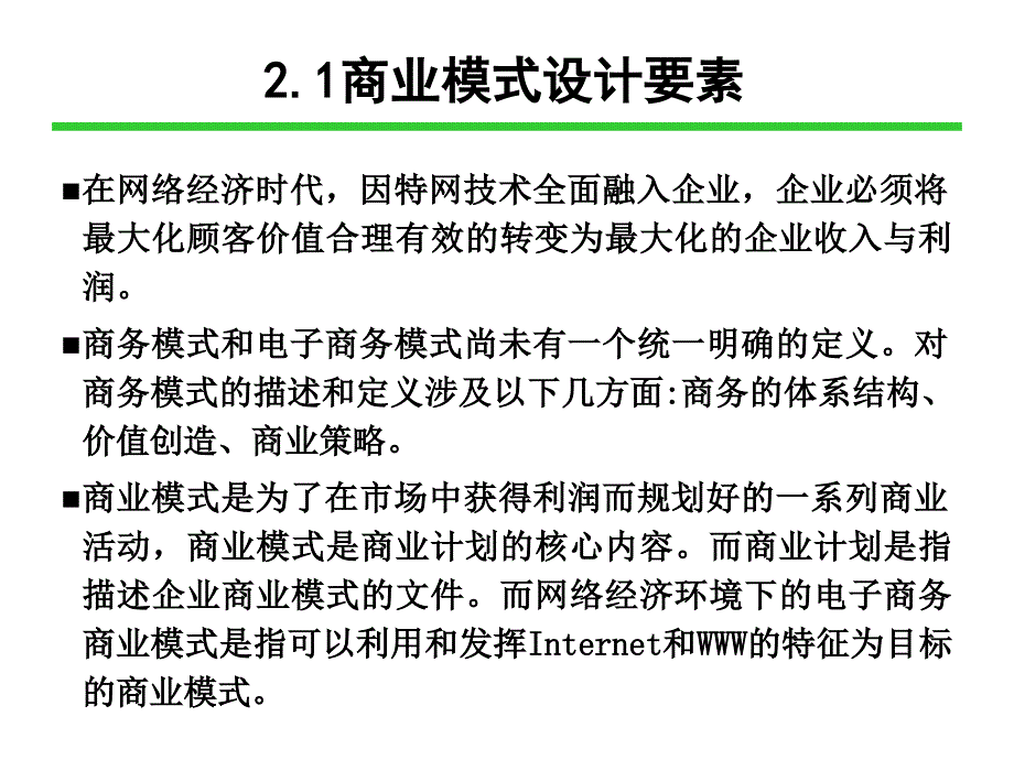 商业模式是为了在市场中获得利润而规划好的_第3页