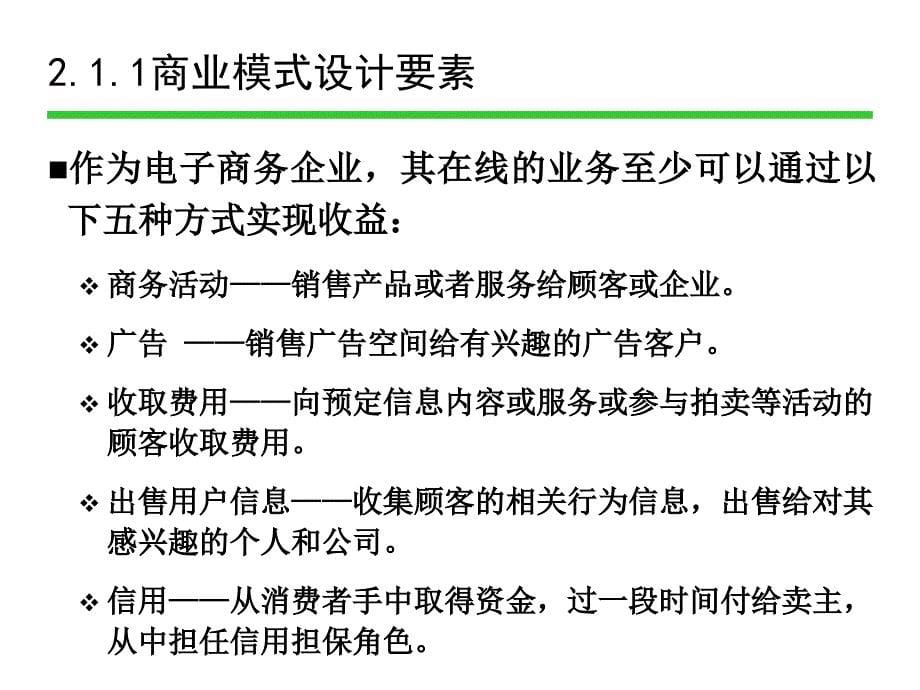 商业模式是为了在市场中获得利润而规划好的_第5页