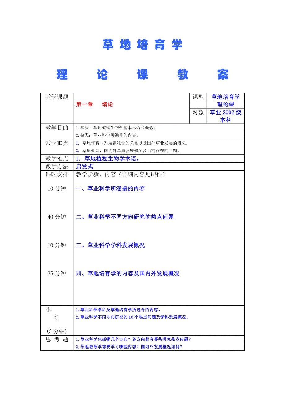 草地培育学教案_第1页