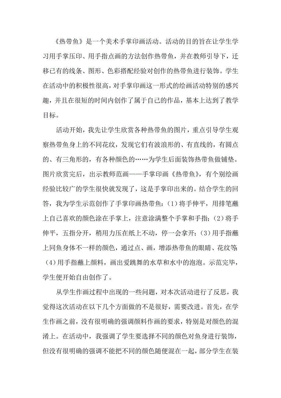 湘美版小学一年级美术上册《穿花衣的热带鱼》教学反思_第1页