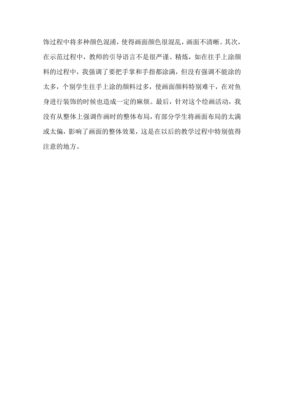 湘美版小学一年级美术上册《穿花衣的热带鱼》教学反思_第2页