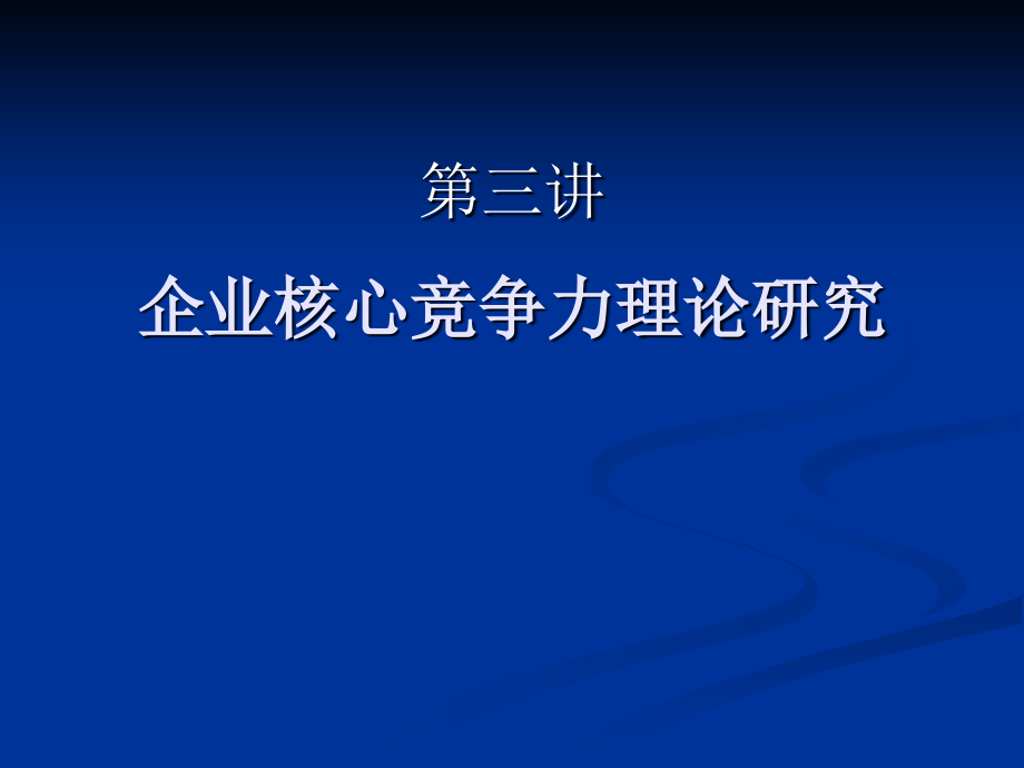 企业核心竞争力理论研究_第1页