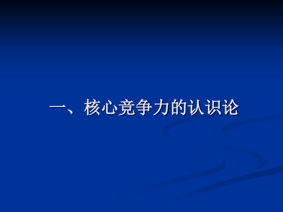 企业核心竞争力理论研究_第2页