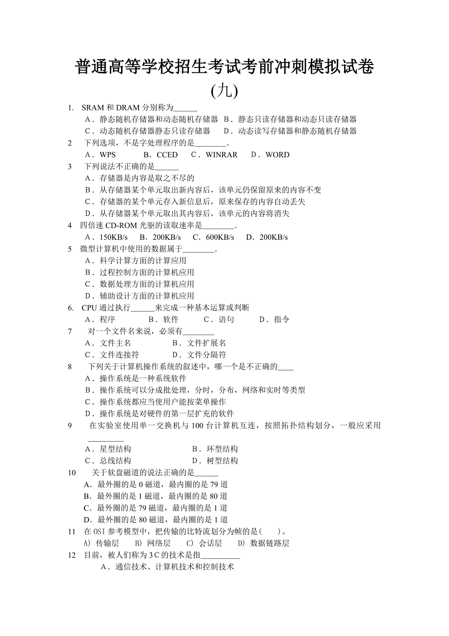 普通高等学校招生考试考前冲刺模拟试卷9_第1页