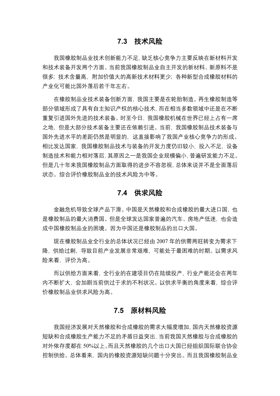 第七章橡胶制品业风险分析_第3页