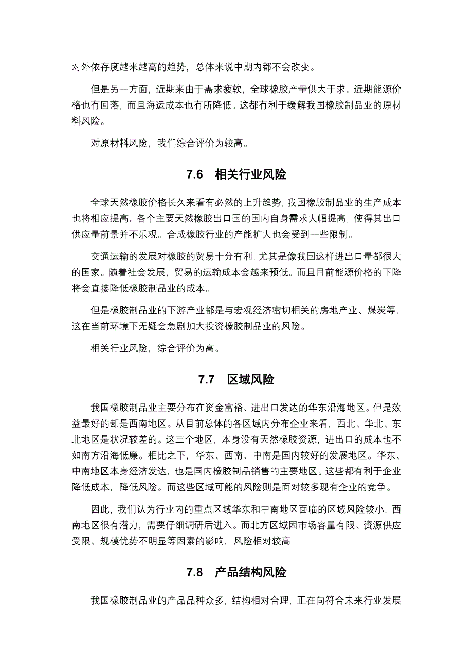 第七章橡胶制品业风险分析_第4页