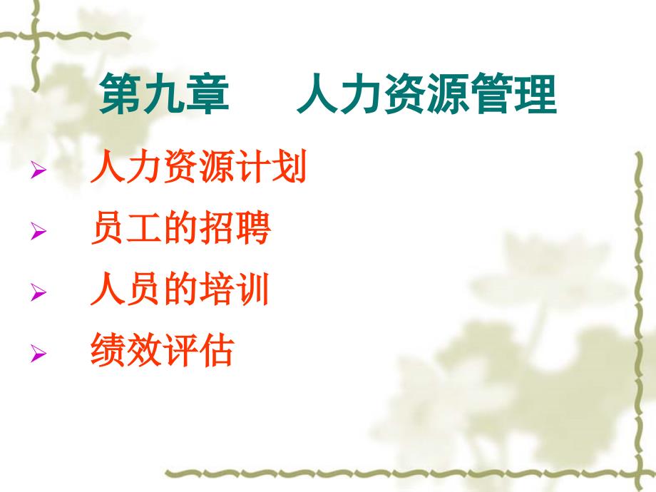 周三多《管理学》第九章 人力资源管理_第1页