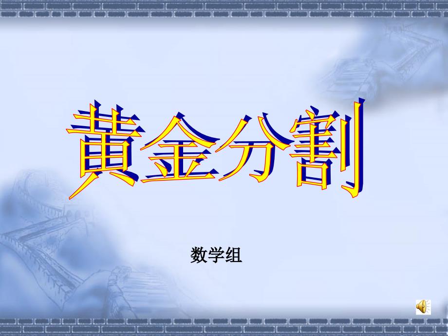 黄金分割常识普及课件_第1页