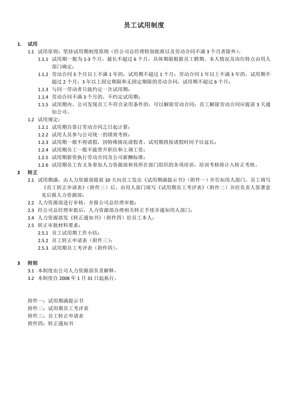 员工试用制度_第1页