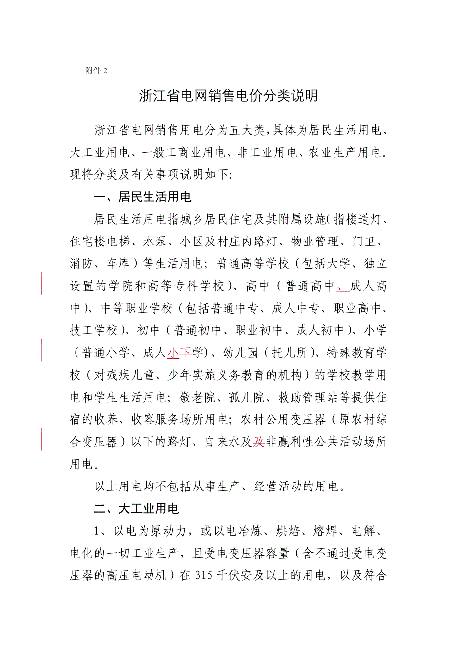 浙江省电网销售电价分类说明_第1页