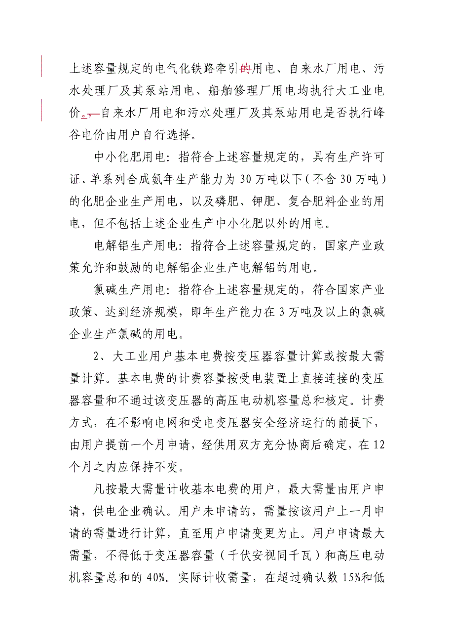 浙江省电网销售电价分类说明_第2页