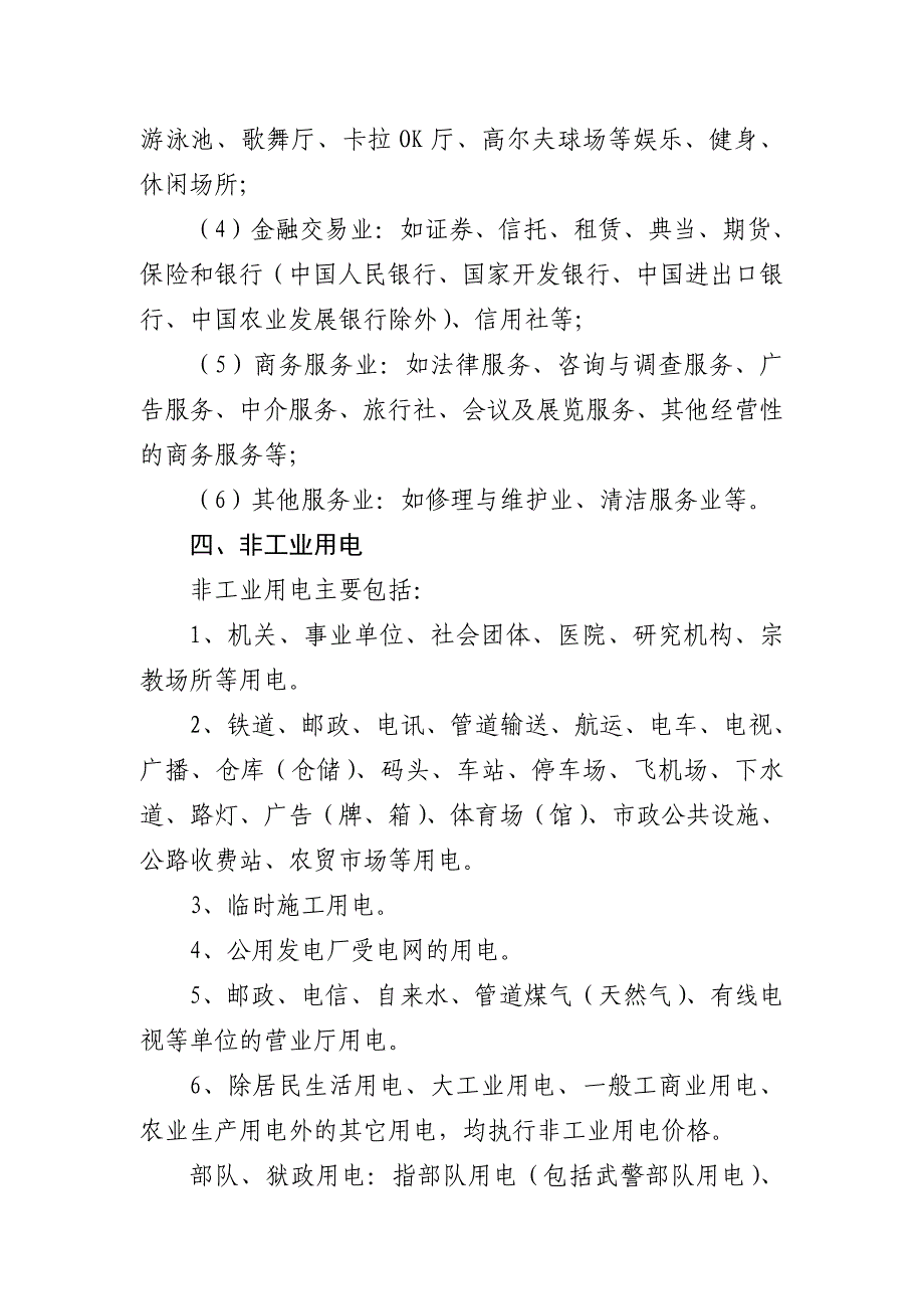 浙江省电网销售电价分类说明_第4页