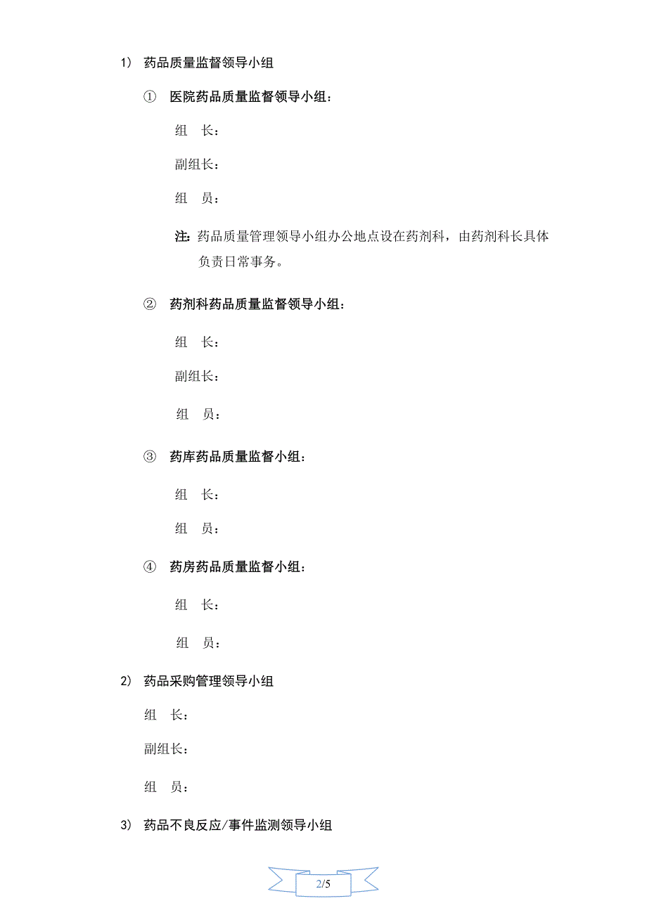 药事委员会组成及职能框架_第2页