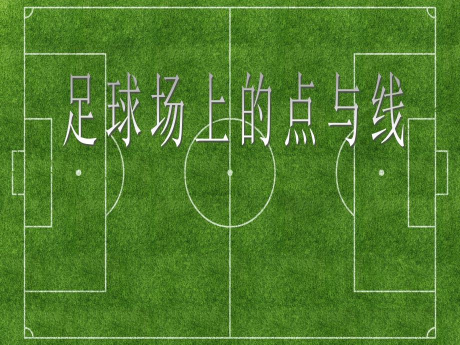 小学体育《足球场的点与线》课件_第1页