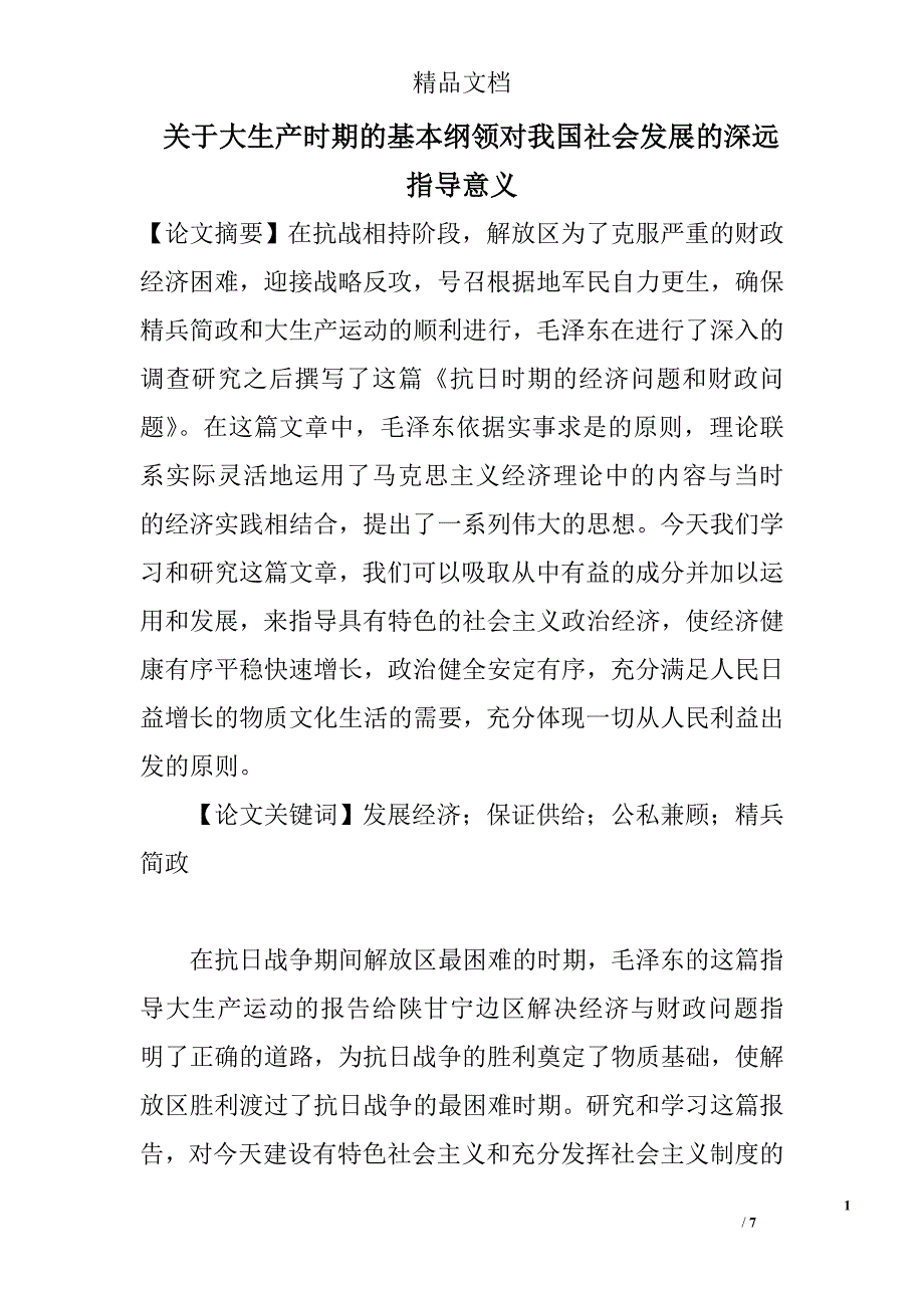 关于大生产时期的基本纲领对我国社会发展的深远指导意义 _第1页