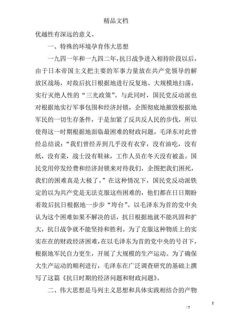 关于大生产时期的基本纲领对我国社会发展的深远指导意义 _第2页