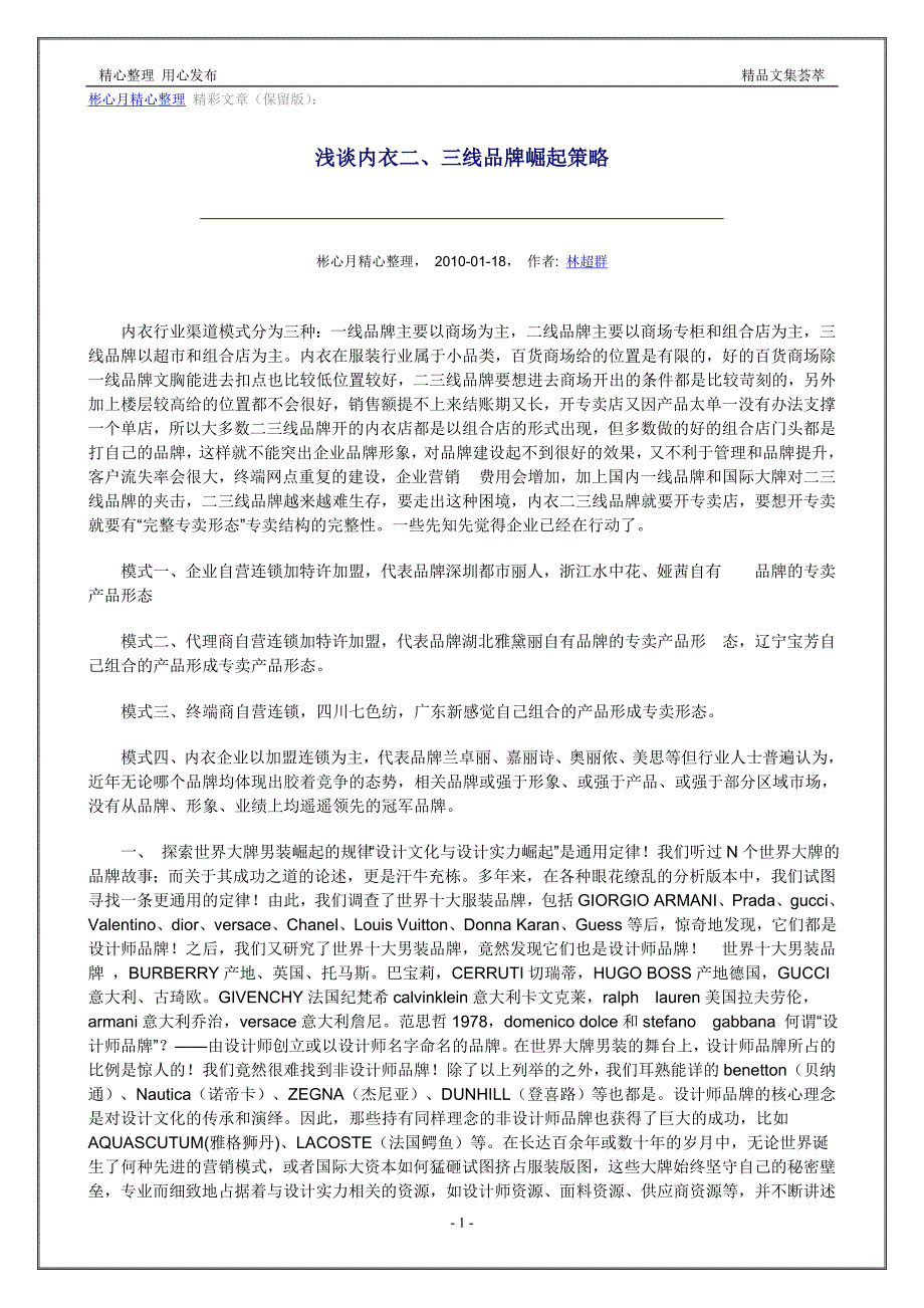营销大全之浅谈内衣二、三线品牌崛起策略_第1页