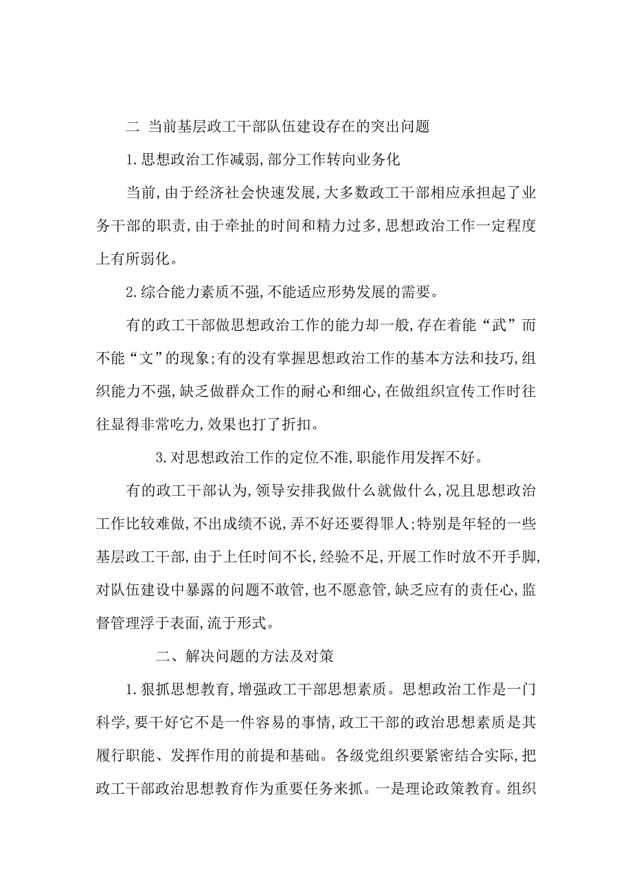 二当前基层政工干部队伍建设存在的突出问题_第1页