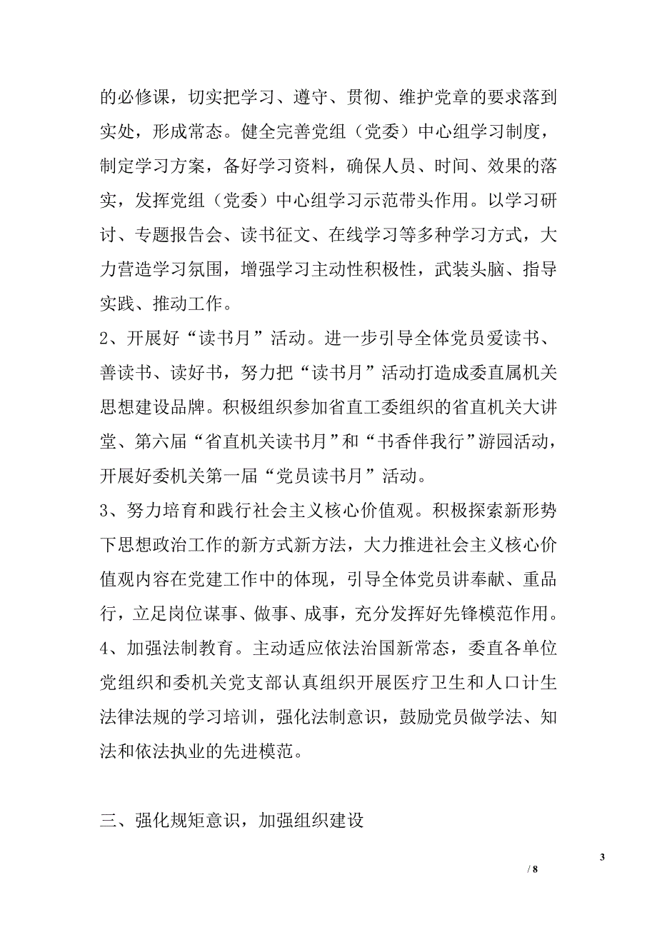 省卫生计生委直属机关2015年党建工作要点_第3页