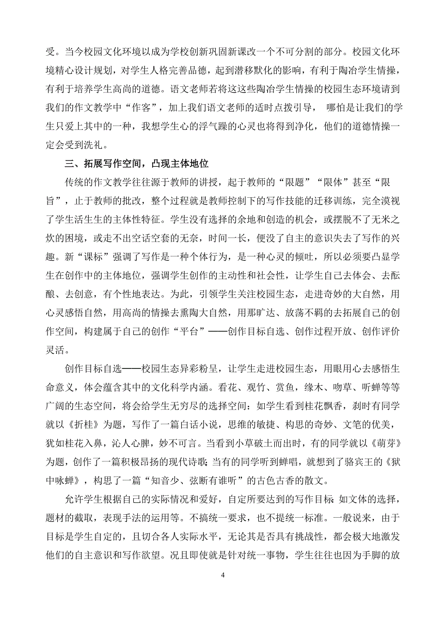 初中语文论文：利用校园生态环境激发学生写作热情_第4页