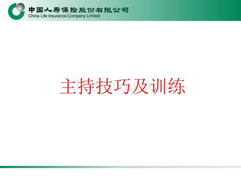保险公司主持技巧及训练学员手册_第1页