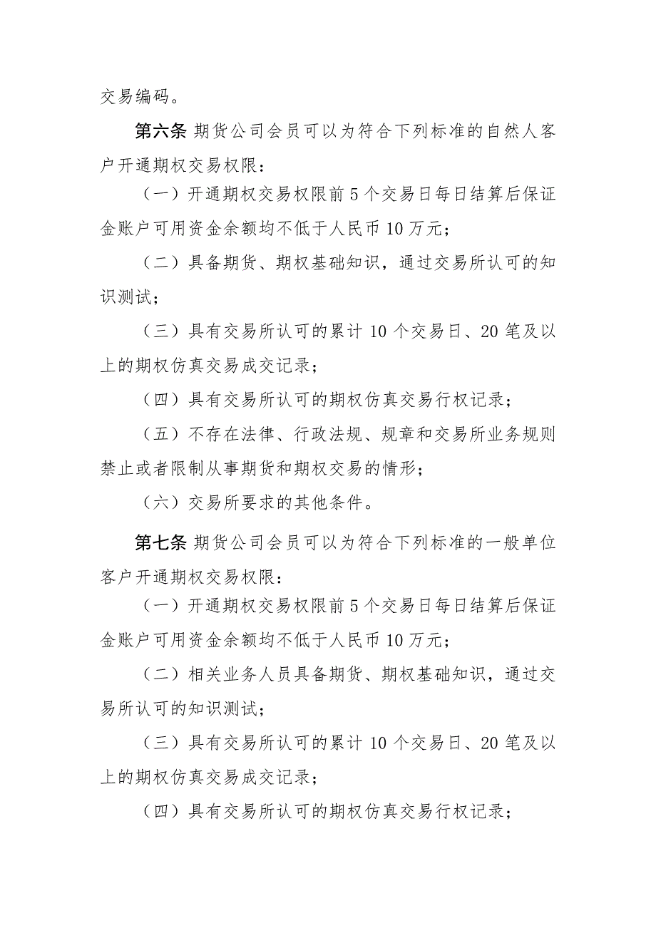 第一章总则第一条为保障期权市场平稳、规范、健康运行,_第2页