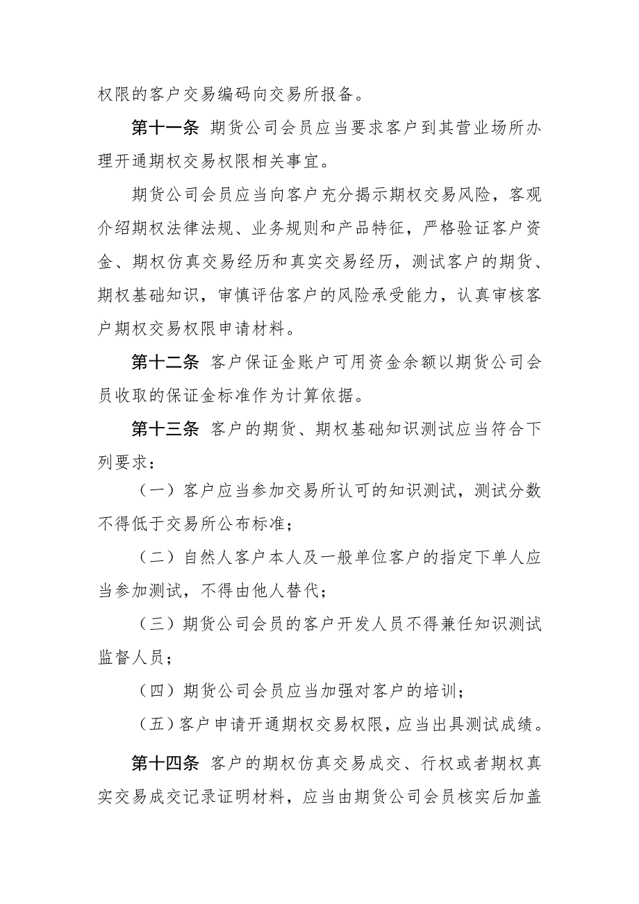 第一章总则第一条为保障期权市场平稳、规范、健康运行,_第4页