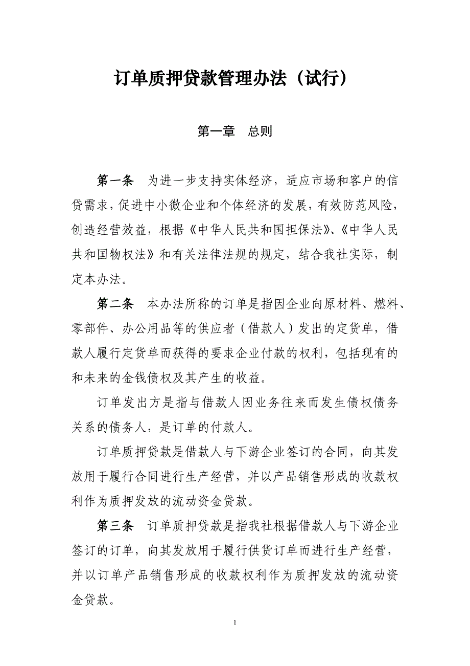 信用社订单质押贷款管理办法_第1页