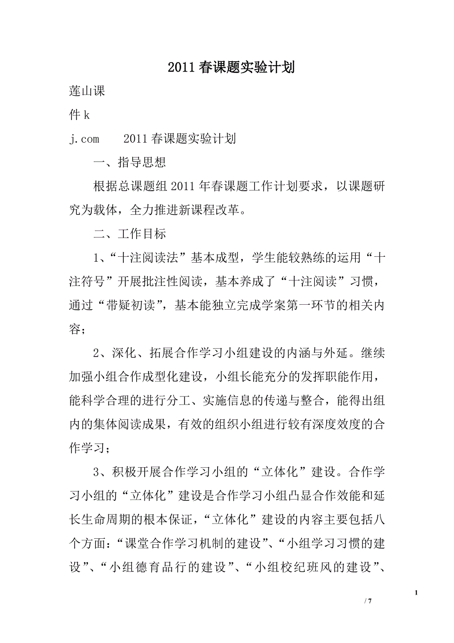 2011春课题实验计划_第1页