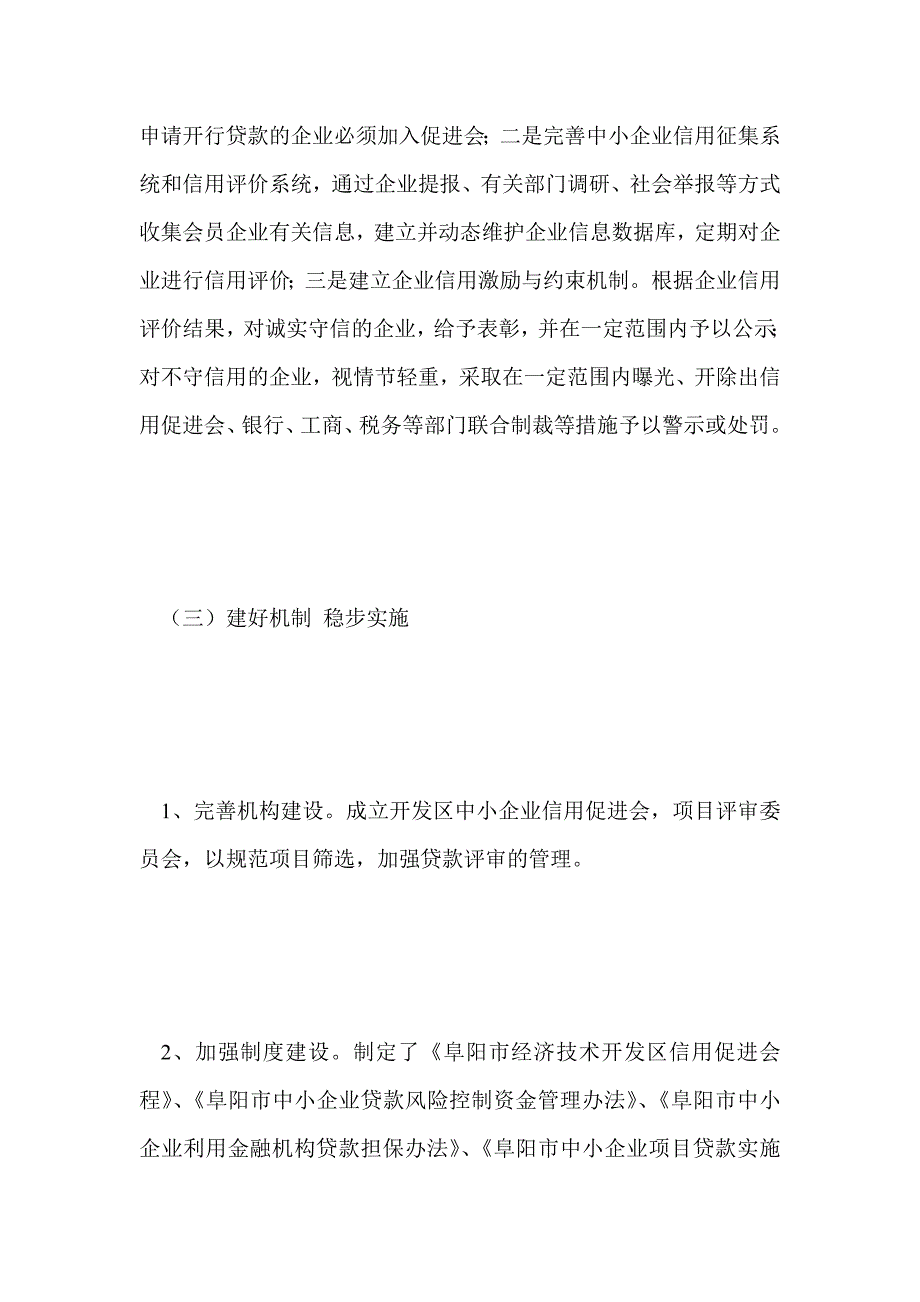 ｘｘ市中小企业贷款工作汇报材料 _第4页