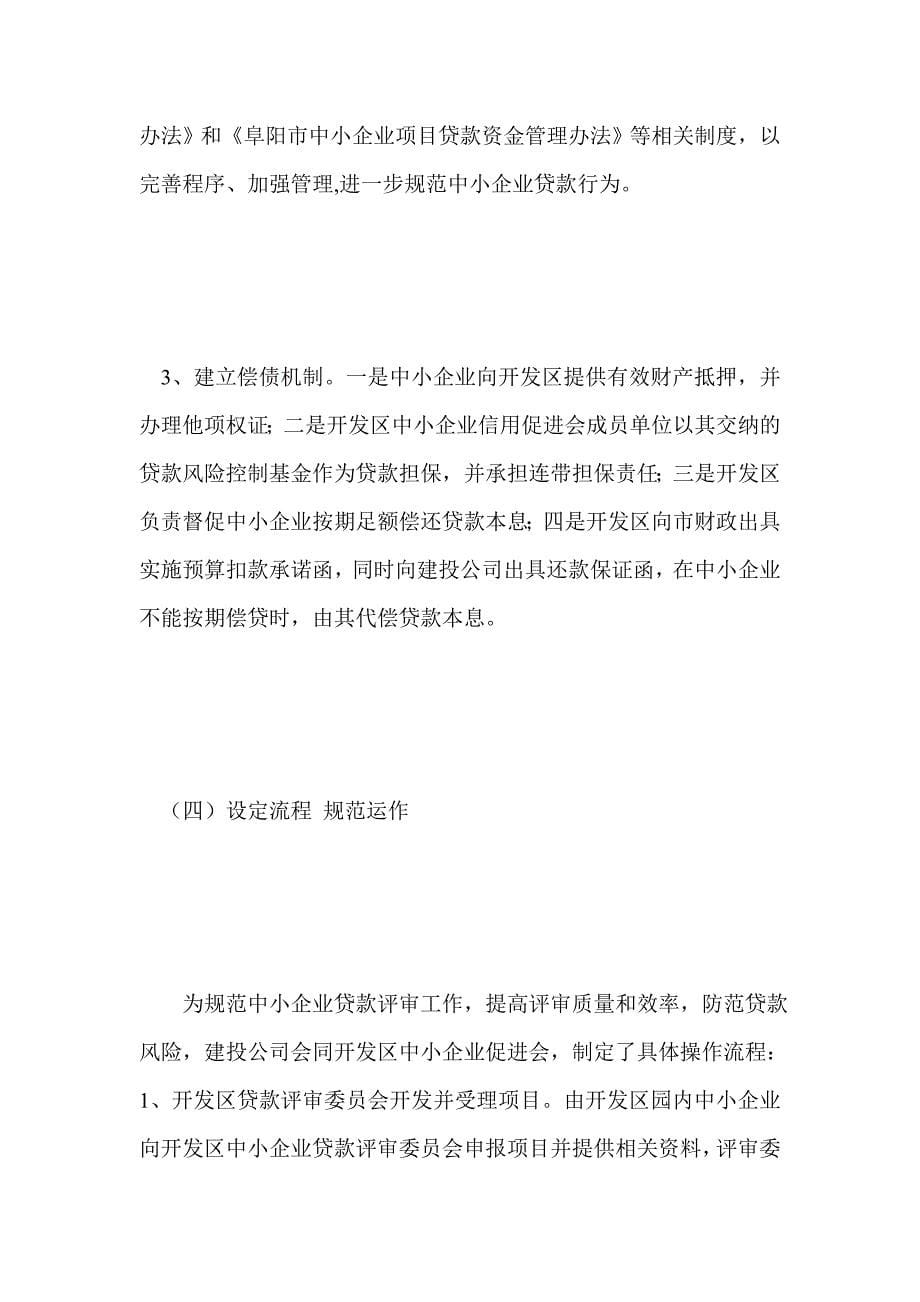 ｘｘ市中小企业贷款工作汇报材料 _第5页