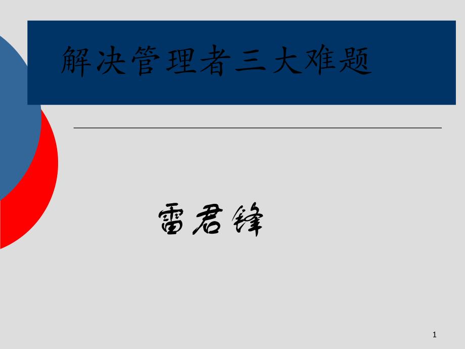 管理者三大难题雷君锋_第1页