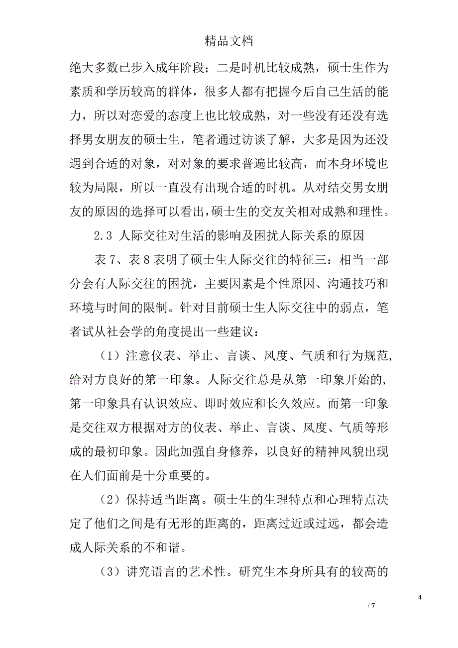 硕士研究生人际交往的调查与分析 _第4页