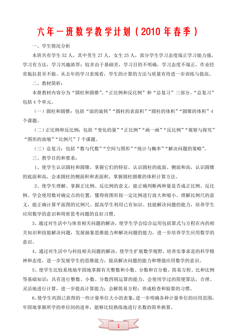 六年一班数学教学计划（2010年春季）_第1页