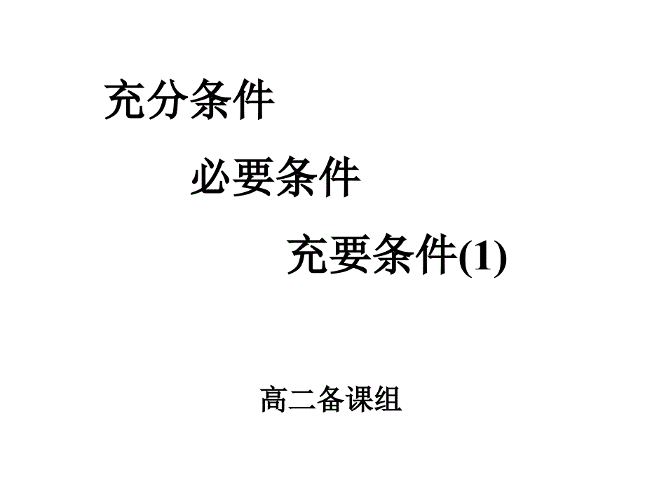 人教版高中数学充分条件、必要条件、充要条件_第1页