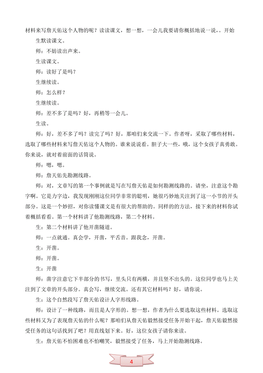 人教课标版五年级语文上册《詹天佑》课堂实录_第4页