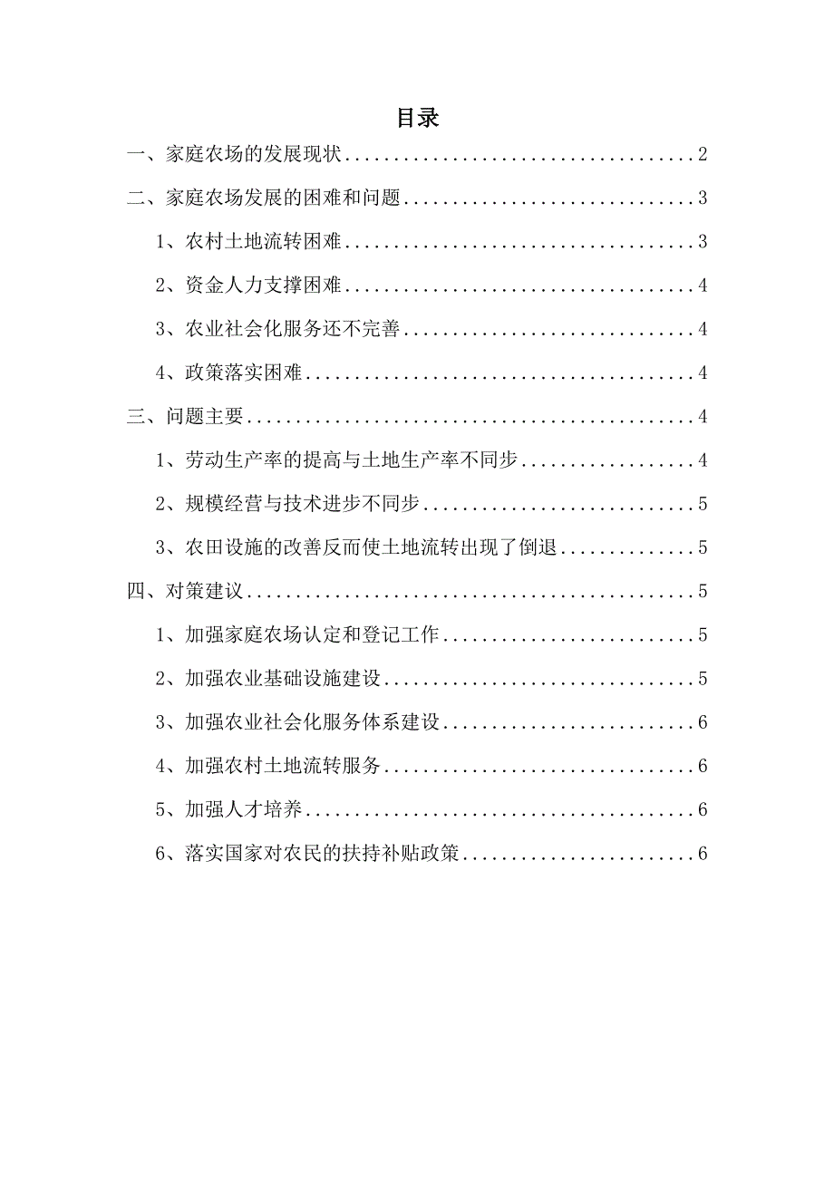 浅析家庭农场的建设中存在的问题与解决方法_第1页