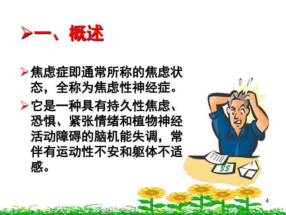 焦虑症的识别与治疗_第4页