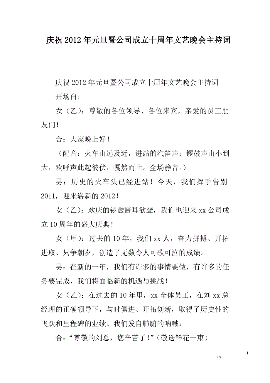 庆祝2012年元旦暨公司成立十周年文艺晚会主持词_第1页