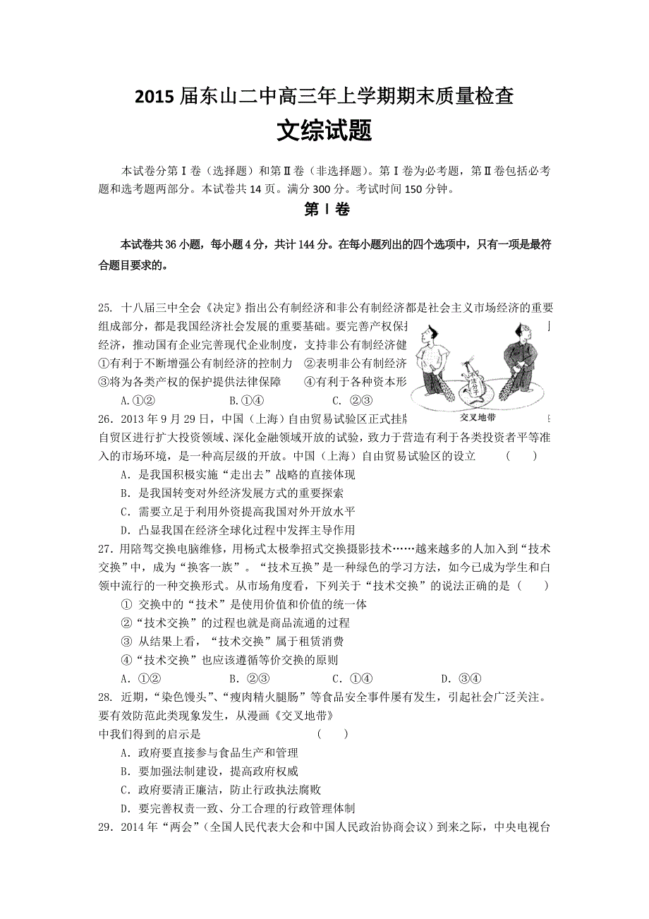 福建省东山县第二中学2015届高三上学期期末考试文综政治试题_第1页