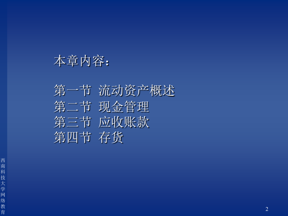 第七章 流动资产管理 本章主要介绍了现金、应收账款和存货管理的基本_第2页