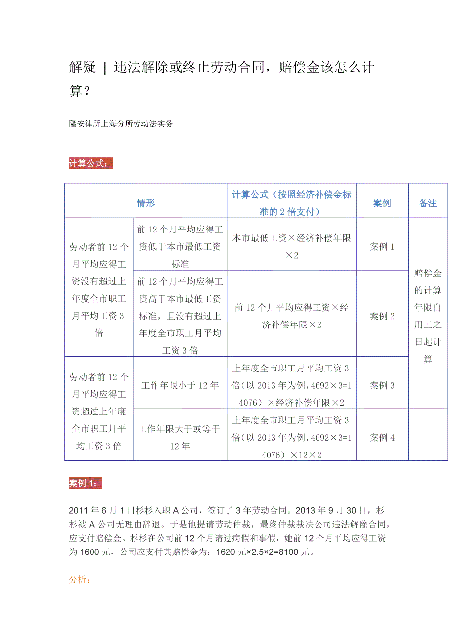 解疑违法解除或终止劳动合同,赔偿金该怎么计算？_第1页