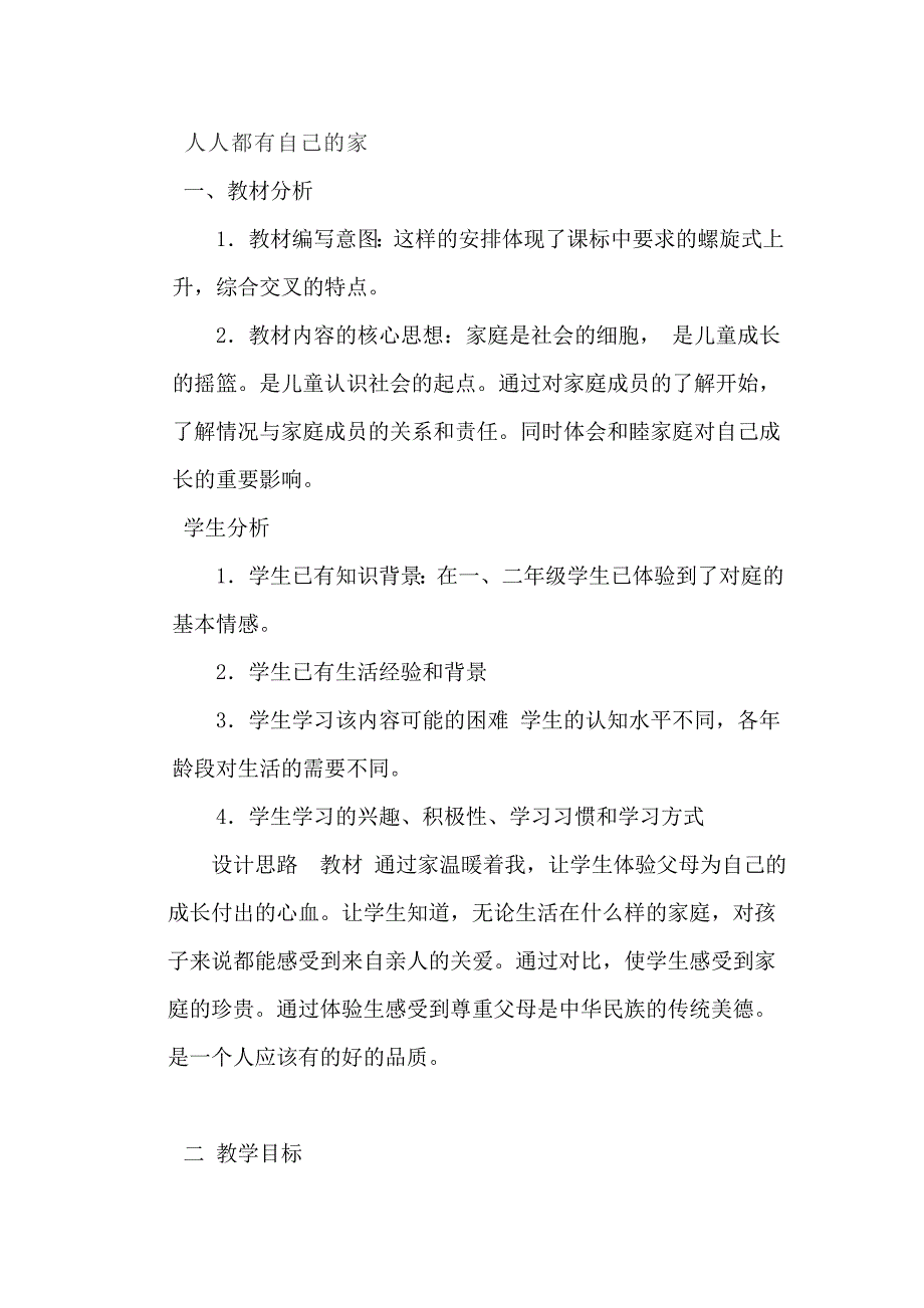 人教版小学三年级上册品德与社会《人人都有自己的家》教案_第1页