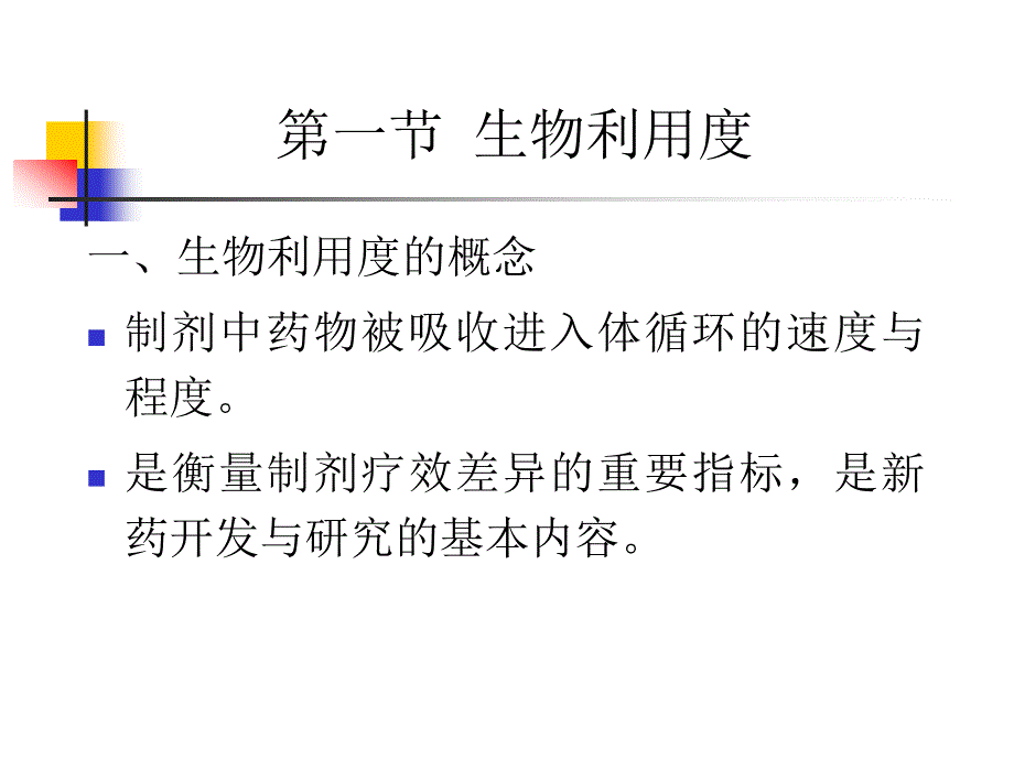 生物利用度与生物等效性_第2页