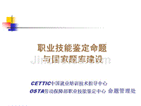 职业技能鉴定命题与国家题库建设CETTIC中国就业培训技术