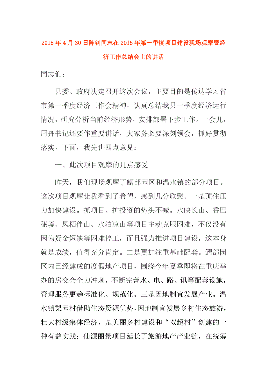 2015年4月30日陈钊同志在2015年第一季度项目建设现场观摩暨经济工作总结会上的讲话_第1页