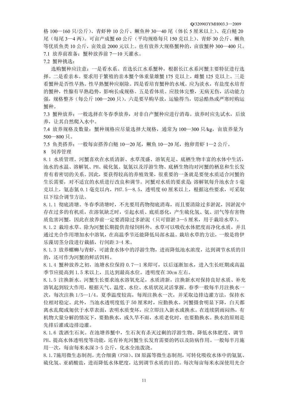 无公害中华绒螯蟹池塘养殖技术规范_第2页