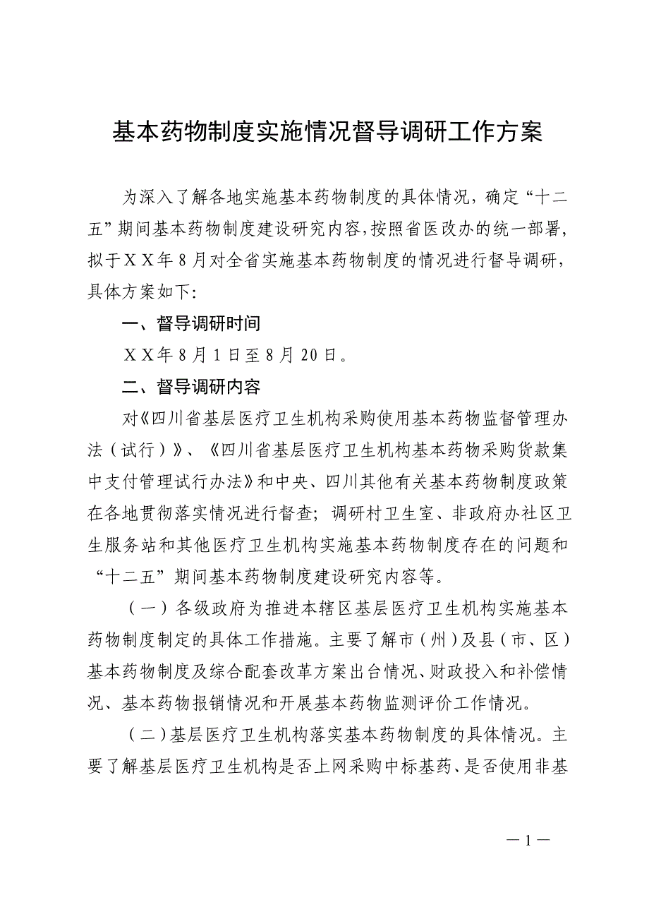 医院基本药物制度实施情况督导调研工作方案_第1页