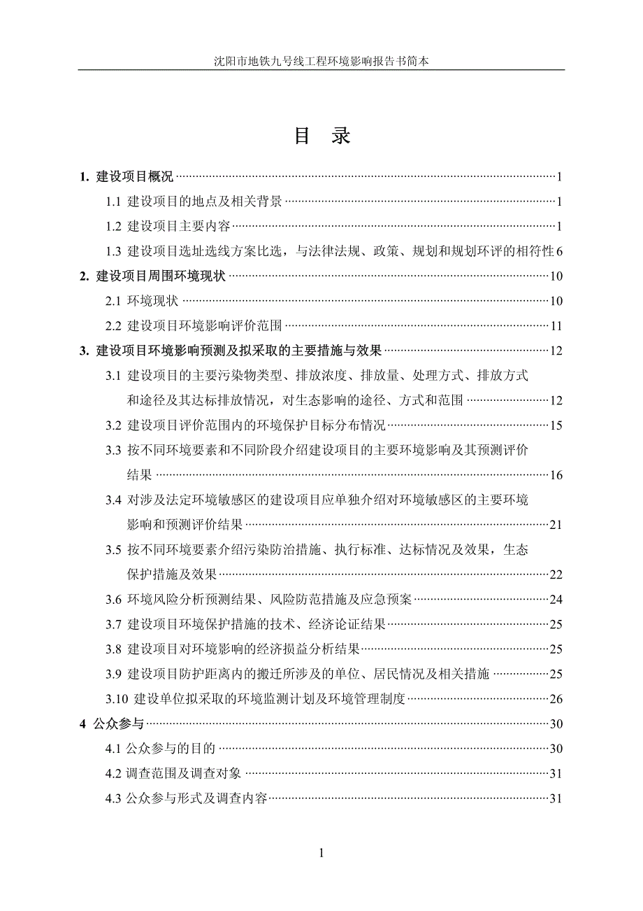 沈阳市地铁九号线工程环评报告_第2页