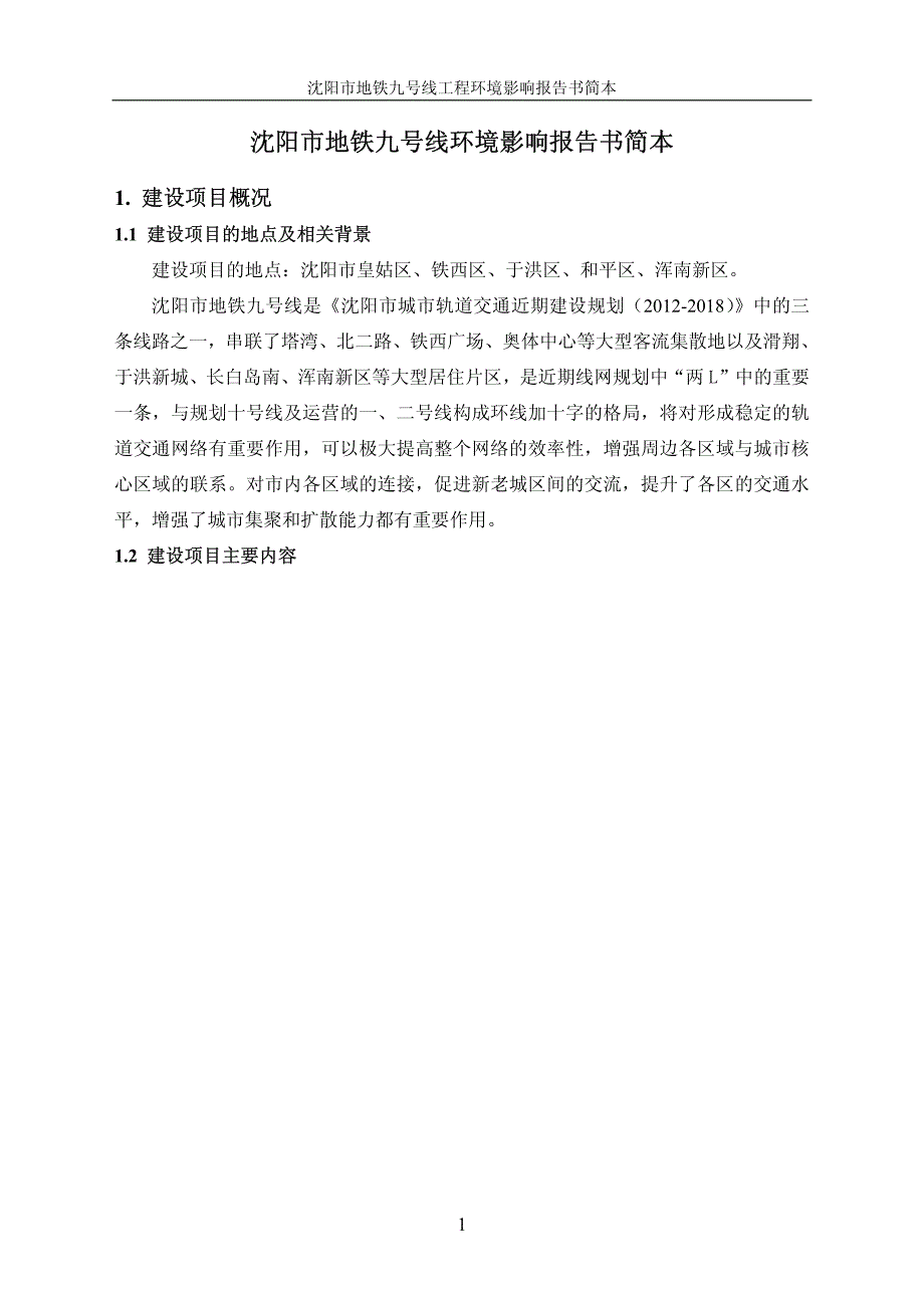 沈阳市地铁九号线工程环评报告_第4页
